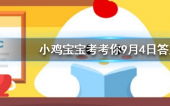 今天螞蟻莊園問答：95公益周是什么