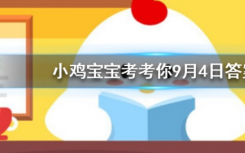 今天螞蟻莊園問答：小雞天使裝扮怎么獲得