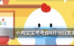 今天螞蟻莊園問答：向日葵會一直跟著太陽的方向轉(zhuǎn)來轉(zhuǎn)去嗎