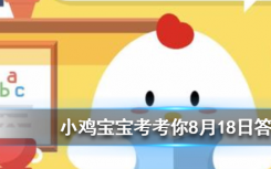 今天螞蟻莊園問答：王婆賣瓜自賣自夸這一典故中的王婆其實是