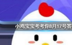 今天螞蟻莊園問答：武漢別名江城又被稱為