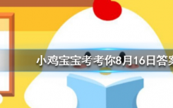 今天螞蟻莊園問答：常進(jìn)行以下哪種活動(dòng)手部皮膚容易變黑