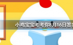 今天螞蟻莊園問答：飛機(jī)在起飛降落時(shí)一般要順風(fēng)還是逆風(fēng)