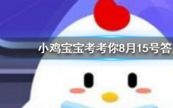 今天螞蟻莊園問答：煲湯時(shí)間越長湯中的營養(yǎng)價(jià)值就越高嗎