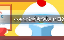今天螞蟻莊園問答：自古被譽(yù)為清熱解毒良藥的忍冬花，又被稱為金銀花是因?yàn)? class=