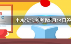 今天螞蟻莊園問答：哪個(gè)國家的人是不用電的