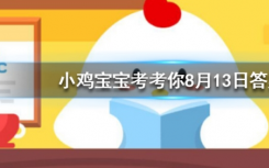 今天螞蟻莊園問答：以下哪一個(gè)節(jié)日是真實(shí)存在的
