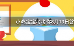 今天螞蟻莊園問答：在ATM機(jī)上倒著輸入密碼會(huì)自動(dòng)報(bào)警嗎