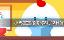 今天螞蟻莊園問答：漂亮的金魚是由什么魚演變而來的