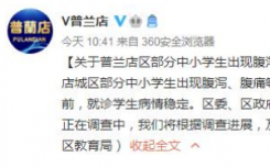 大連普蘭店通報(bào)部分中小學(xué)生腹瀉正在調(diào)查原因