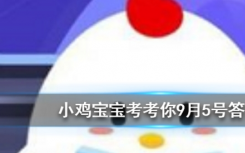 今天螞蟻莊園問答：參與下面哪個公益項目可以為孩子提供免費午餐呢