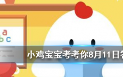 今天螞蟻莊園問答：被燙傷后起了水泡，最好如何處理