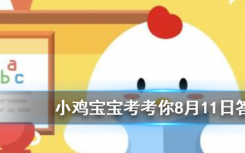 今天螞蟻莊園問答：切完辣椒感覺很辣手，以下哪種做法能有效緩解灼痛感
