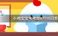 今天螞蟻莊園問答：海天佛國指的是我國哪一座佛教名山
