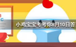 今天螞蟻莊園問答：中午睡一會有助于消除困倦但經常趴著睡會造成什么后果