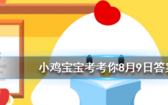 今天螞蟻莊園問答：雇傭好友的小雞工作一次，需要消耗多少飼料