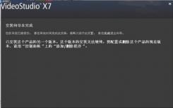介紹會(huì)聲會(huì)影安裝向?qū)赐瓿?系統(tǒng)已被修改怎么辦