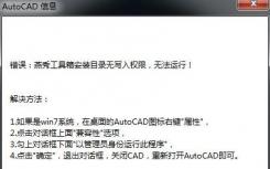 介紹64位系統(tǒng)CAD怎么沒法用燕秀