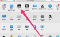 介紹Mac OS X 蘋果系統(tǒng)雙擊窗口頂部最小化怎么設(shè)置
