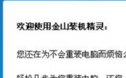 介紹金山衛(wèi)士怎么重裝系統(tǒng)