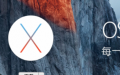 介紹mac OS Sierra如何降級重裝系統(tǒng)
