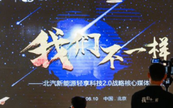 科普北汽新能源輕享2.0戰(zhàn)略發(fā)布由重運(yùn)營(yíng)轉(zhuǎn)向聚焦科技
