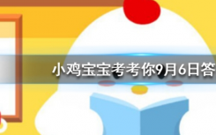 今天螞蟻莊園問答：今天95公益周限時(shí)免費(fèi)飼料怎么領(lǐng)