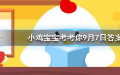 今天螞蟻莊園問答：今天的免費(fèi)高級(jí)飼料棉花糖怎么領(lǐng)