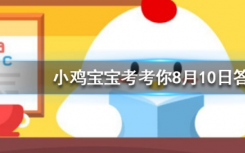 今天螞蟻莊園問答：雇傭好友的小雞汽車發(fā)出的噪聲有顏色嗎