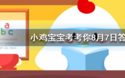 今天螞蟻莊園問答：養(yǎng)小雞捐的愛心蛋都去哪里了