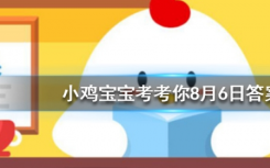 今天螞蟻莊園問答：螞蟻莊園的周年慶是在哪一天