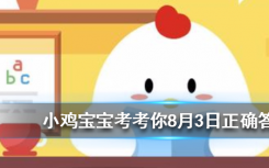 今天螞蟻莊園問答：芭芭農(nóng)場里種成一棵果樹可以收獲什么