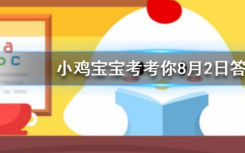 今天螞蟻莊園問答：在莊園里最少擁有幾顆愛心可以捐贈(zèng)一次