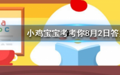 今天螞蟻莊園問答：夏天時(shí)鞋子經(jīng)常會(huì)散發(fā)出異味可以如何去除