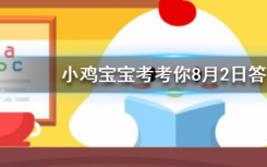 今天螞蟻莊園問答：怎么樣才能讓芭芭農(nóng)場里的果樹快些長大
