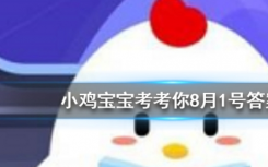 今天螞蟻莊園問答：為什么一般人在哭泣時(shí)也會(huì)流鼻涕