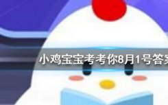 今天螞蟻莊園問答：骨折的病人想要補(bǔ)鈣 吃以下哪種食物會(huì)更有效