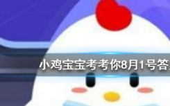 今天螞蟻莊園問答：莊園除了養(yǎng)小雞還可以做什么呢