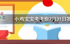 今天螞蟻莊園問答：車?yán)遄雍蜋烟沂鞘裁搓P(guān)系