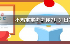 今天螞蟻莊園問答：吃魚時(shí)要去除魚膽，魚膽的主要危害是