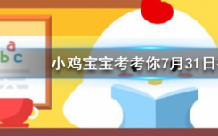 今天螞蟻莊園問答：嘴里長了智齒，一定要拔掉嗎