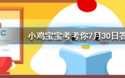 今天螞蟻莊園問答：在夏天青蛙為什么會(huì)呱呱呱地叫個(gè)不停
