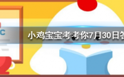今天螞蟻莊園問答：大米面粉等糧食是顏色越白越好嗎