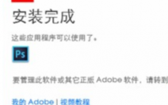 介紹系統(tǒng)安裝PS軟件總是失敗怎么辦