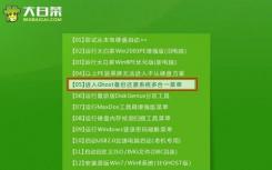 介紹大白菜v7如何不進(jìn)PE系統(tǒng)手動(dòng)運(yùn)行g(shù)host