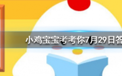 今天螞蟻莊園問答：人們?cè)诙窘?jīng)常會(huì)冷得不自覺發(fā)抖這是因?yàn)? class=