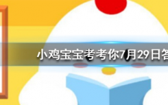 今天螞蟻莊園問答：為什么遭到磕碰后，皮膚上會(huì)出現(xiàn)烏青塊