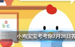 今天螞蟻莊園問答：為什么我國手機號碼是11位