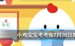 今天螞蟻莊園問答：年輕時近視，老了還會患上老花眼嗎