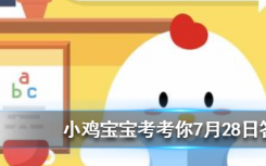 今天螞蟻莊園問答：撲克牌是根據歷法原則制成的，其中大小王分別代表